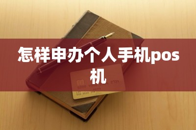 怎样申办个人手机pos机【推荐手机免费领pos机入口】