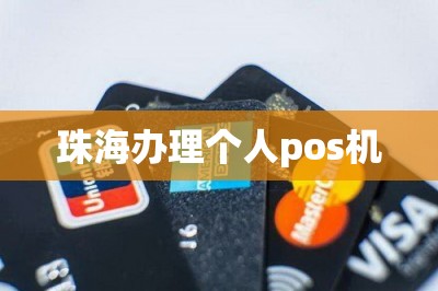 珠海办理个人pos机【推荐手机免费领pos机入口】