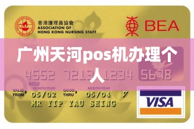 广州天河pos机办理个人【推荐手机免费领pos机入口】