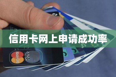 信用卡网上申请成功率