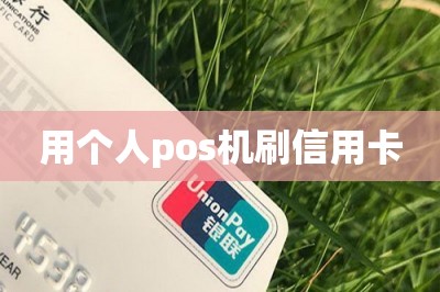 用个人pos机刷信用卡【推荐两款手机个人刷卡app】