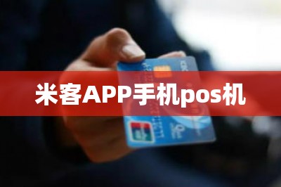 米客APP手机pos机【推荐两款手机刷卡app代替传统pos机】