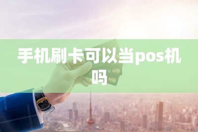 手机刷卡可以当pos机吗？【推荐两款手机代替pos机的软件】