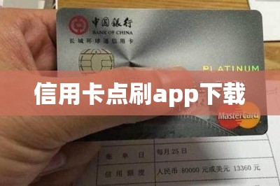 信用卡点刷app下载【推荐两款可以手机刷信用卡的app】