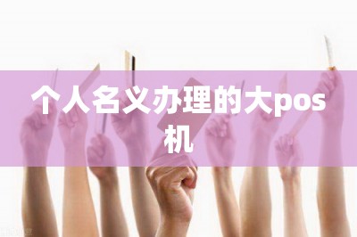 个人名义办理的大pos机