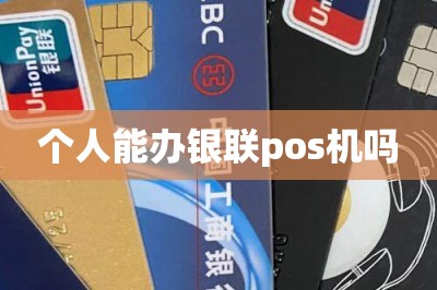 个人能办银联pos机吗