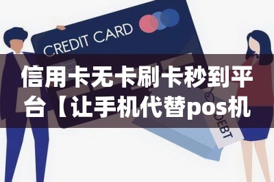 信用卡无卡刷卡秒到平台【让手机代替pos机刷卡的app】