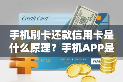手机智能还款信用卡是什么原理？手机APP是如何智能还款的？