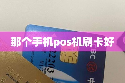 那个手机pos机刷卡好【推荐两款最好的】-第1张图片
