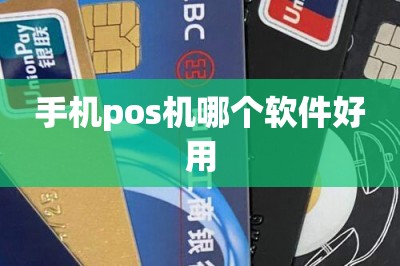 手机pos机哪个软件好用【全网最好用的app推荐】-第1张图片