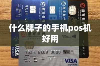 什么牌子的手机pos机好用？-第1张图片