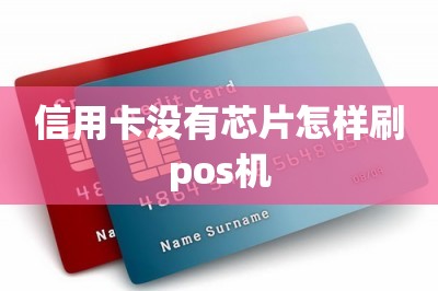 信用卡没有芯片怎样刷pos机【用手机刷卡app】