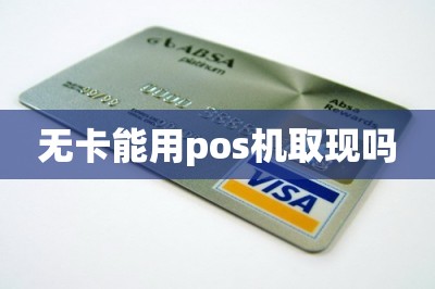 无卡能用pos机取现吗【无卡手机取现app推荐两款】-第1张图片