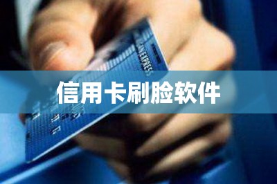 信用卡刷脸软件【推荐两款全网刷卡软件排行榜前二的】-第1张图片