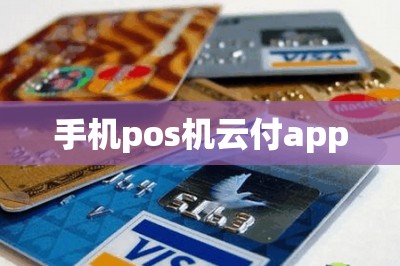 手机pos机云付app【可以用云闪付刷信用卡的app推荐两款】-第1张图片