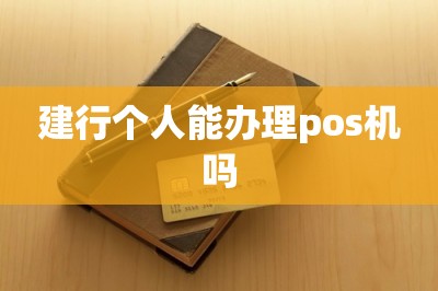 建行个人能办理pos机吗【这样手机免费领pos机】
