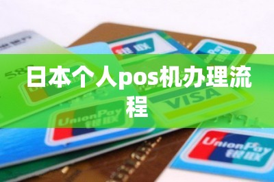 日本个人pos机办理流程【这样手机免费领pos机】
