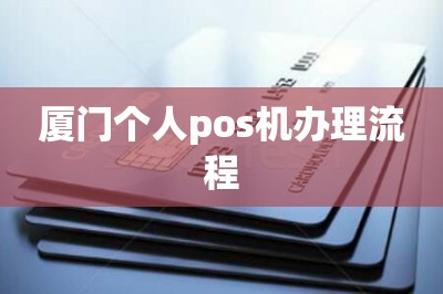厦门个人pos机办理流程【这样手机免费领pos机】
