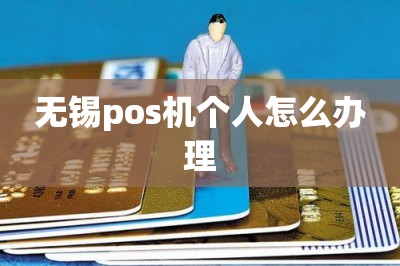 无锡pos机个人怎么办理【这样手机免费领pos机】
