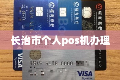长治市个人pos机办理【这样手机免费领pos机】