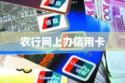 农行网上办信用卡（这样手机申卡下卡快额度高）