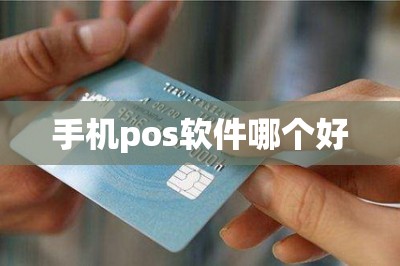 手机pos软件哪个好（推荐两款好用的手机刷卡软件代替pos机）