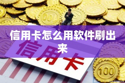 信用卡怎么用软件刷出来？