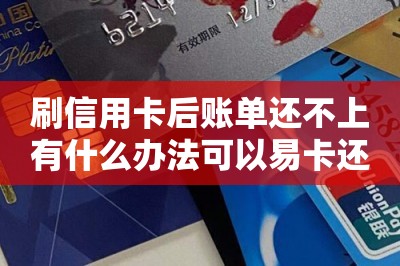 刷信用卡后账单还不上有什么办法可以易卡还款用剩余额度还