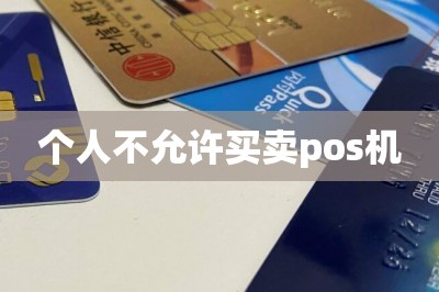 个人不允许买卖pos机