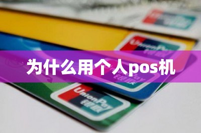 为什么用个人pos机