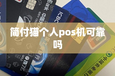 简付猫个人pos机可靠吗