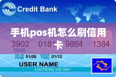 详细阅读:手机pos机怎么刷信用卡【推荐两款手机直接刷卡的软件】 手机pos机怎么刷信用卡【推荐两款手机直接刷卡的软件】