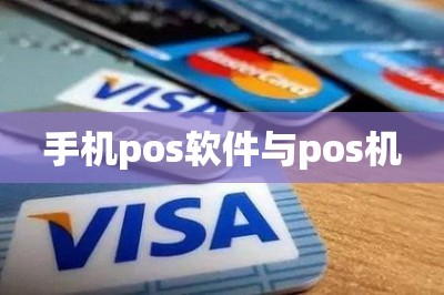 手机pos软件与pos机【推荐手机pos机软件=手机刷卡app】