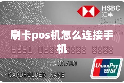 刷卡pos机怎么连接手机【手机直接刷卡的app了解一下】