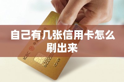 自己有几张信用卡怎么刷出来【用手机刷卡软件】-第1张图片