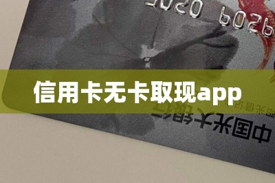 信用卡无卡取现app【推荐十大无卡取现app排行榜】-第1张图片