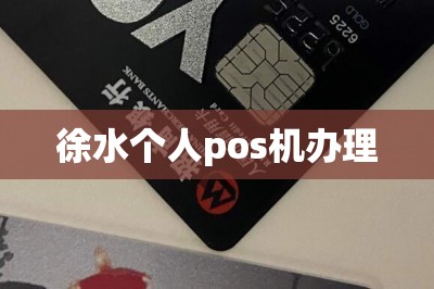 徐水个人pos机办理（免费在线申请）-第1张图片