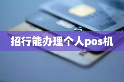 招行能办理个人pos机（免费在线申请）-第1张图片