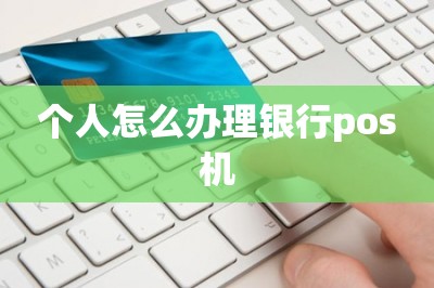 个人怎么办理银行pos机（免费在线申请）