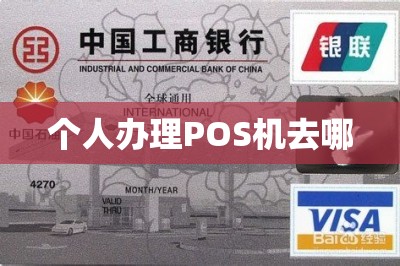 个人办理POS机去哪（免费在线申请）-第1张图片