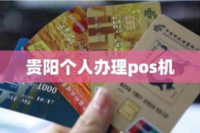 贵阳个人办理pos机（免费在线申请）