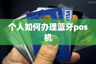 个人如何办理蓝牙pos机（免费在线申请）