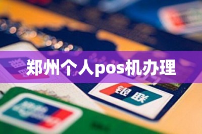 郑州个人pos机办理（免费在线申请）