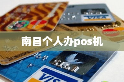 南昌个人办pos机（免费在线申请）