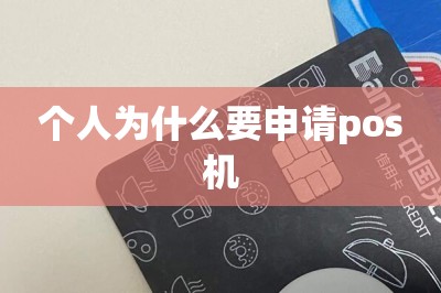 个人为什么要申请pos机（免费在线申请）