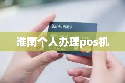 淮南个人办理pos机（免费在线申请）