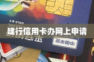 建行信用卡办网上申请