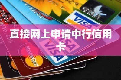 直接网上申请中行信用卡