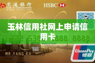 玉林信用社网上申请信用卡