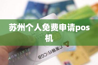 苏州个人免费申请pos机